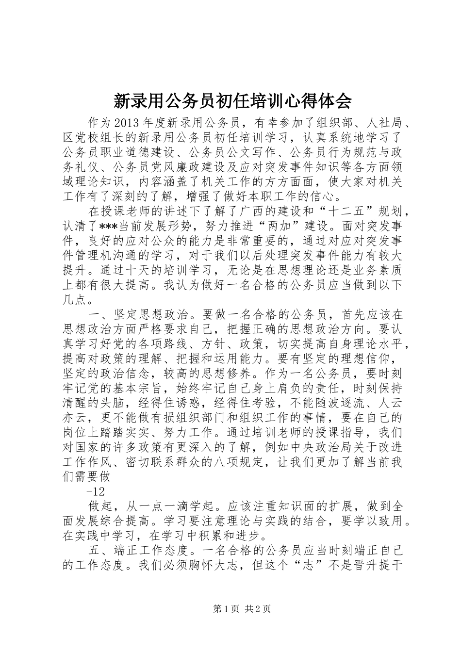 新录用公务员初任培训心得体会_第1页