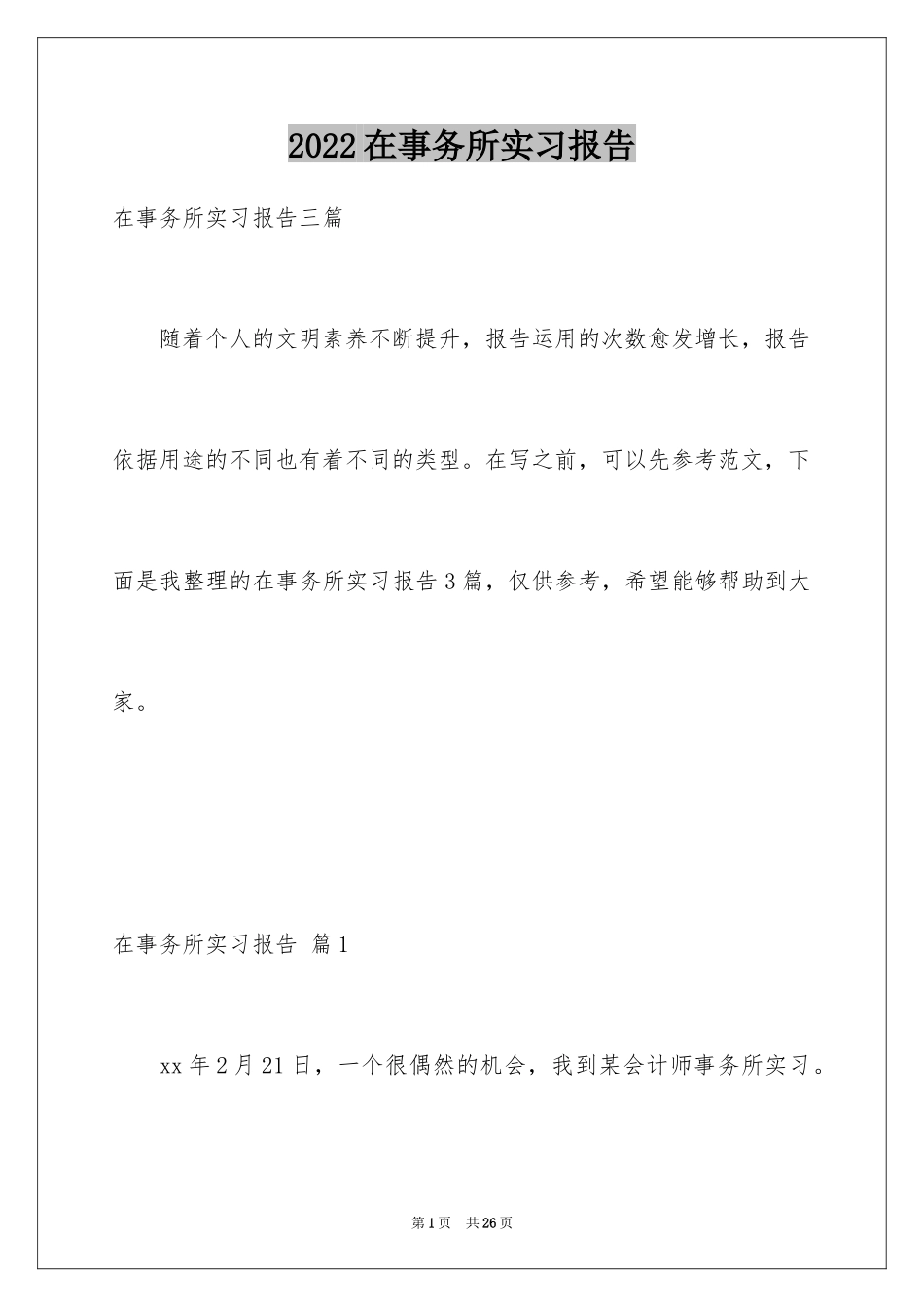 2024在事务所实习报告_7_第1页