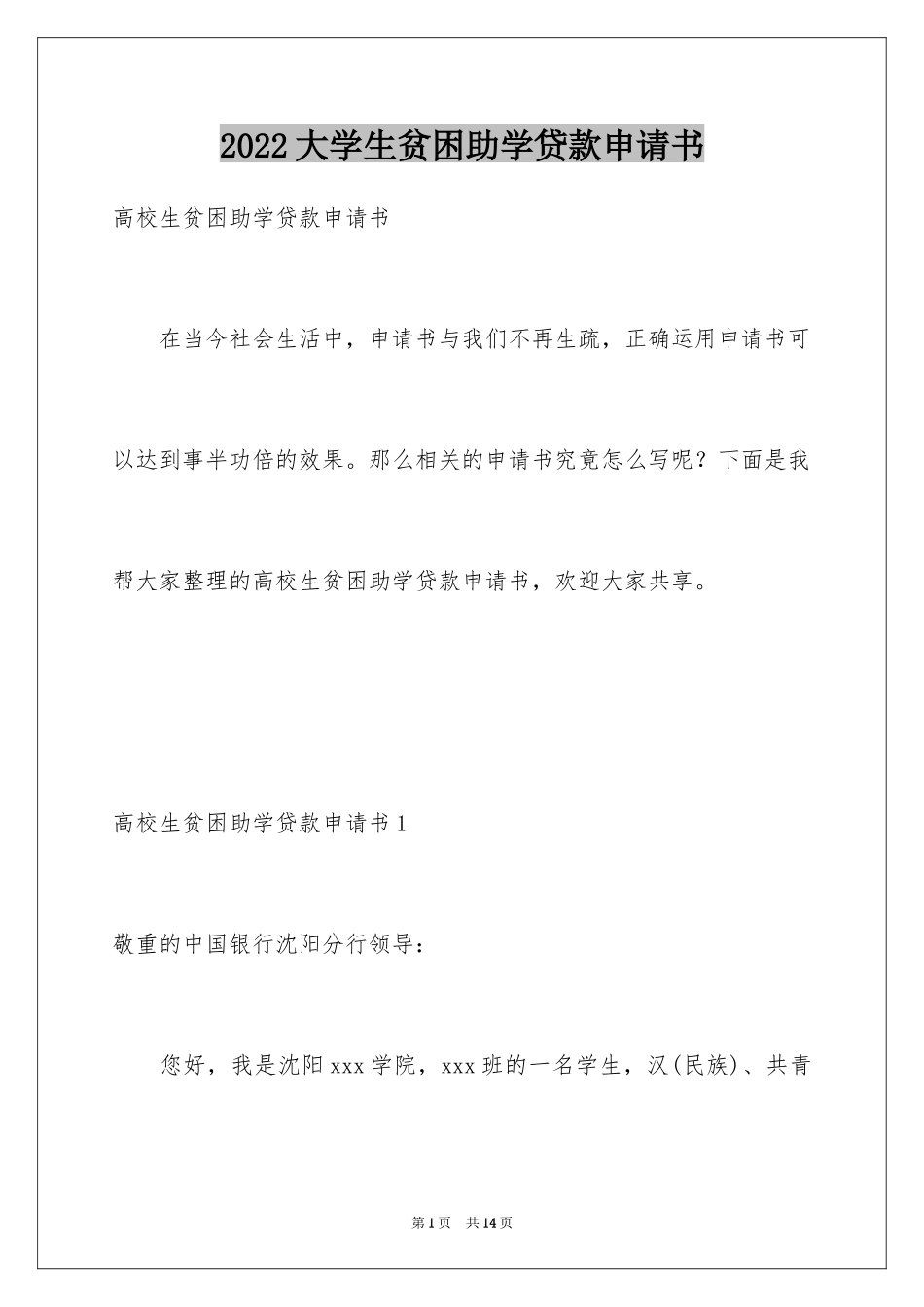 2024大学生贫困助学贷款申请书_第1页