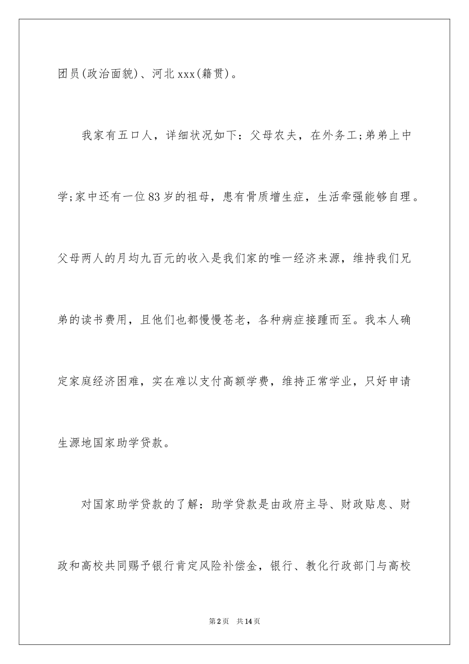 2024大学生贫困助学贷款申请书_第2页