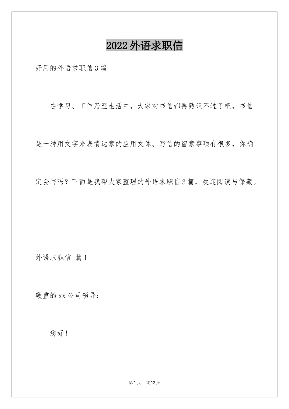 2024外语求职信_2_第1页