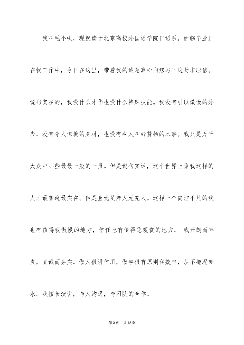 2024外语求职信_2_第2页