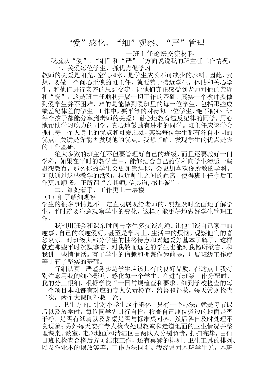 班主任论坛交流材料_第1页