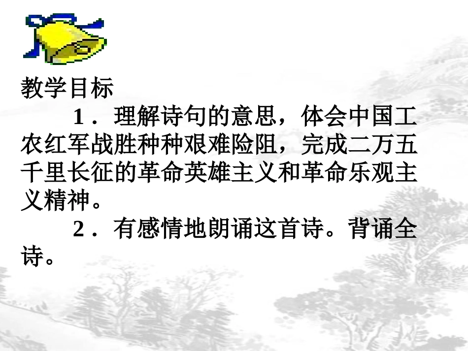 《七律·长征》课件_第2页