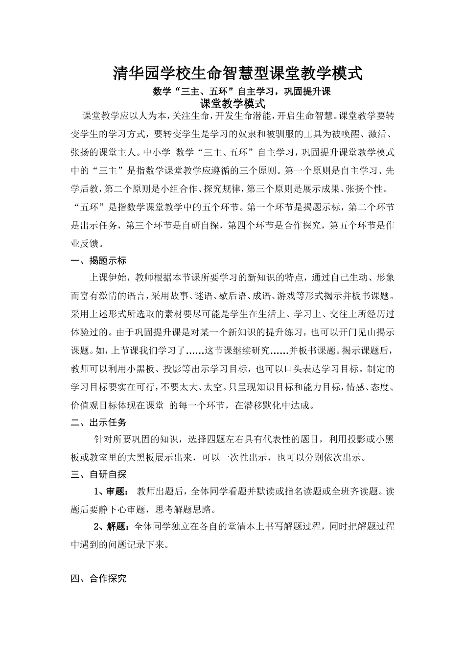 中小学数学“三主、五环”自主学习，巩固提升课课堂模式_第1页