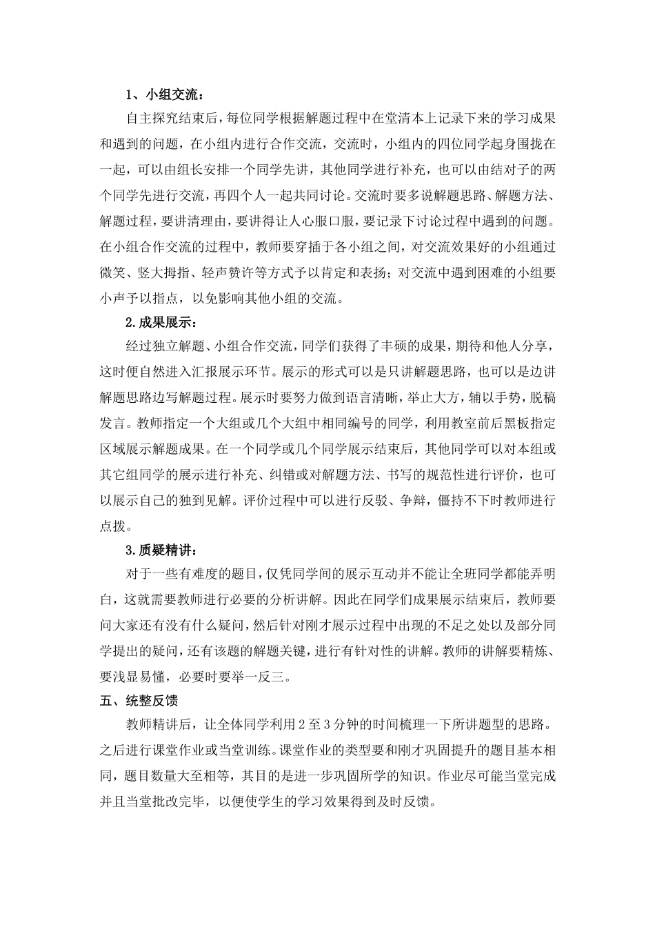 中小学数学“三主、五环”自主学习，巩固提升课课堂模式_第2页