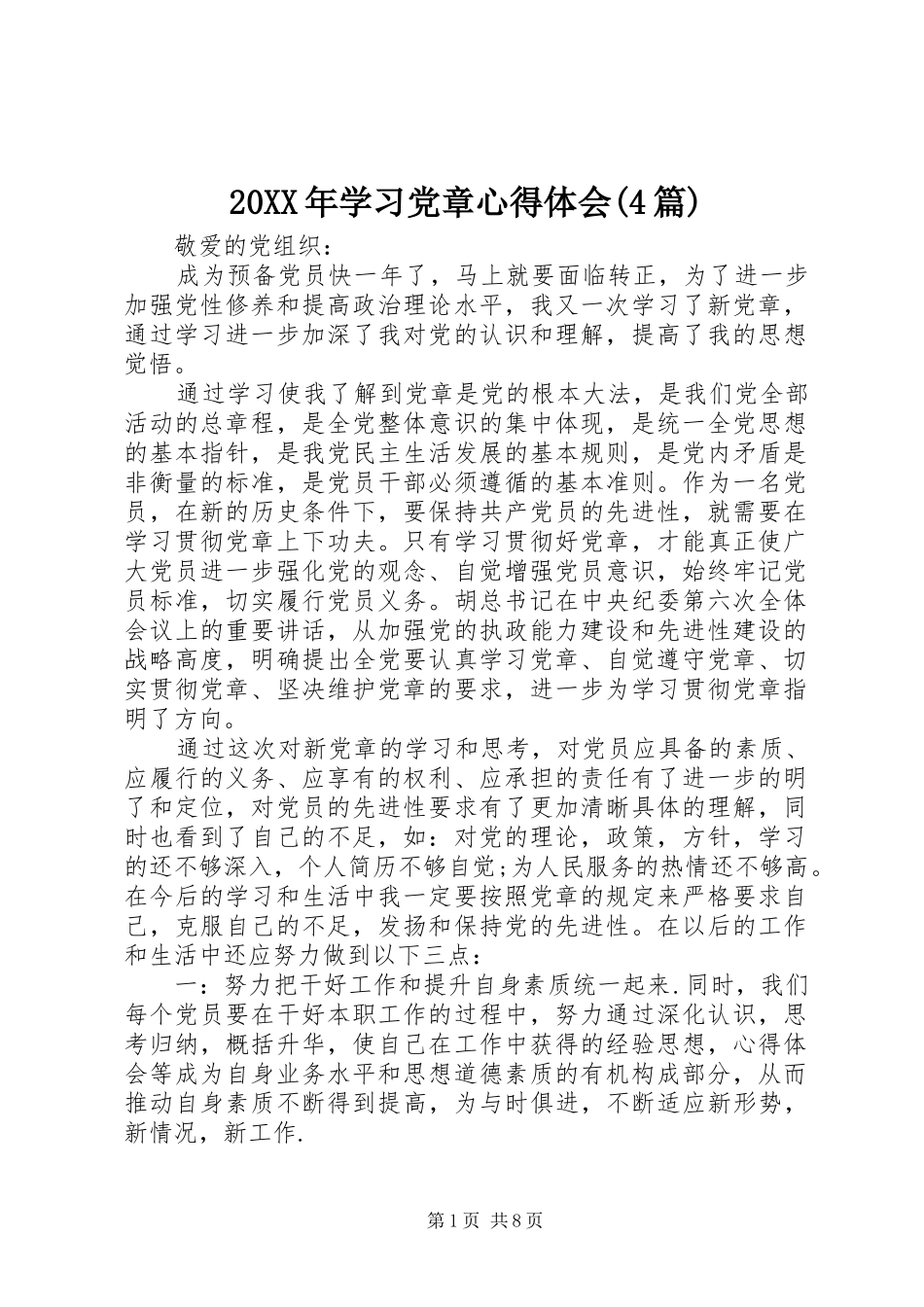 20XX年学习党章心得体会(4篇) (4)_第1页