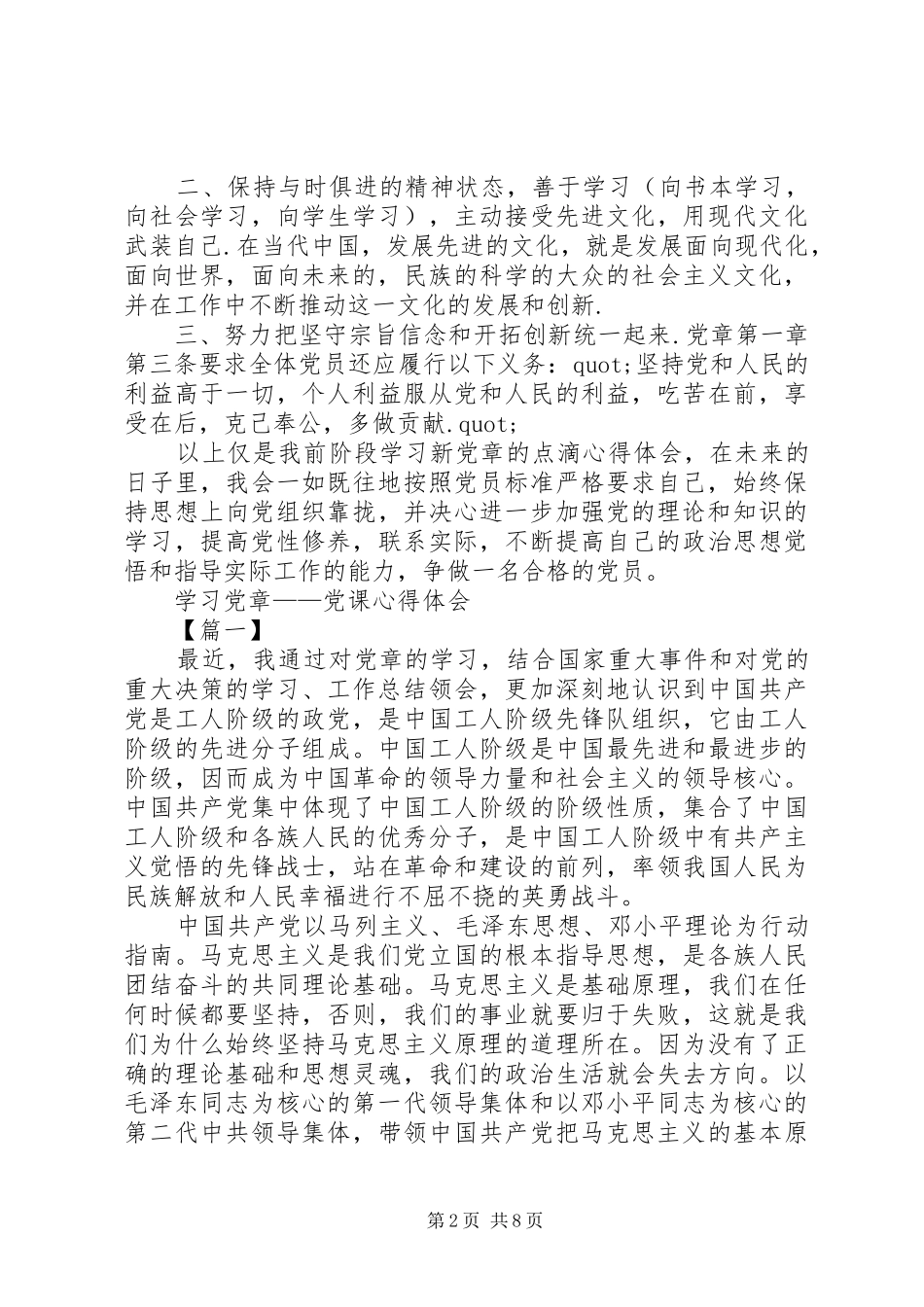 20XX年学习党章心得体会(4篇) (4)_第2页