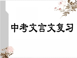 《马说》复习课件修改后