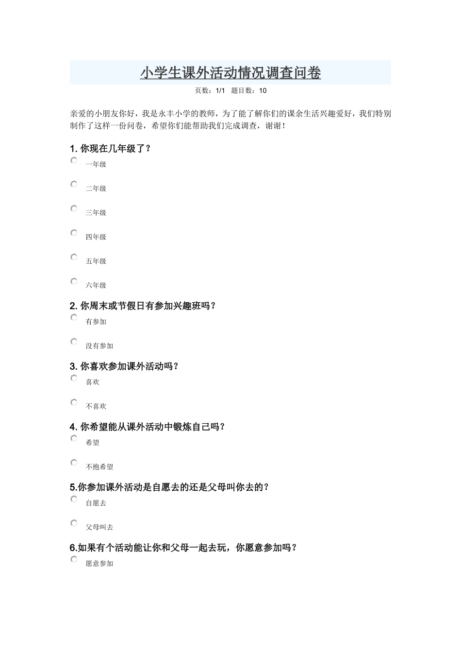 小学生课外活动情况调查问卷_第1页