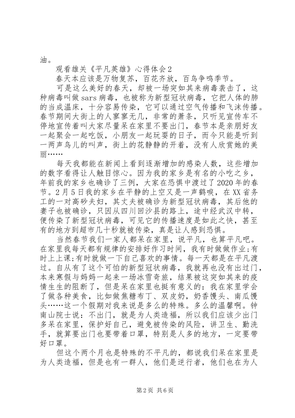 20XX年观看雄关《平凡英雄》心得体会_第2页
