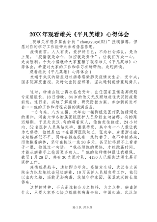 20XX年观看雄关《平凡英雄》心得体会