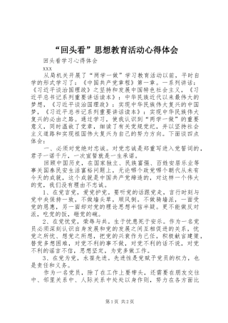 “回头看”思想教育活动心得体会