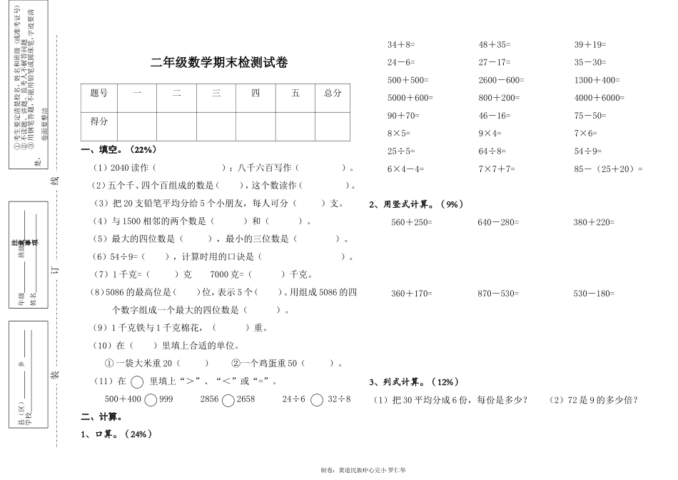刘丹作业：二年级数学期末检测试卷及答案(1)_第1页