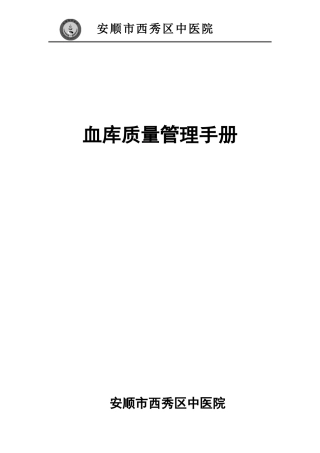血库质量手册