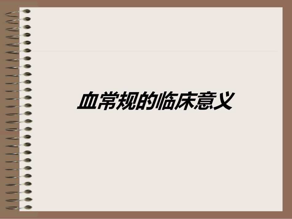 血常规检查的意义_第1页