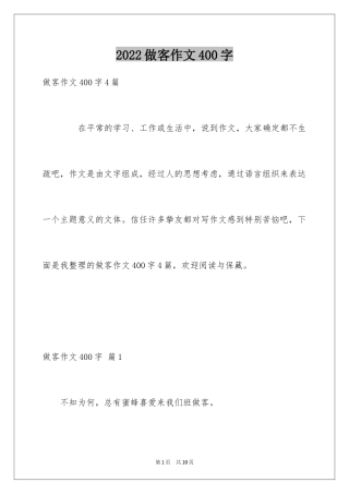 2024做客作文400字_2