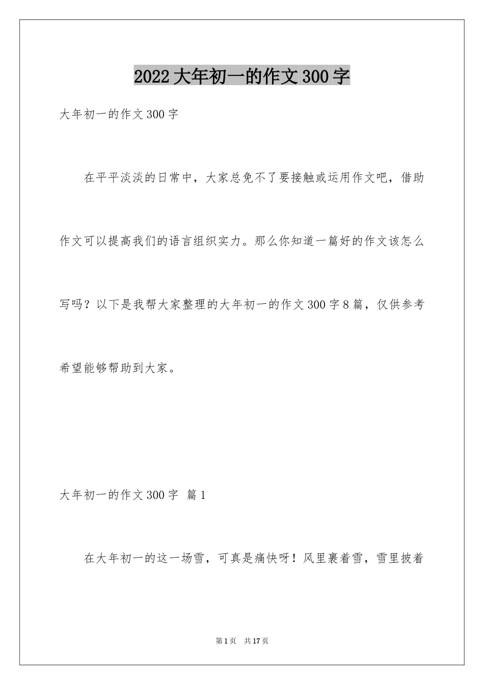 2024大年初一的作文300字_8_第1页