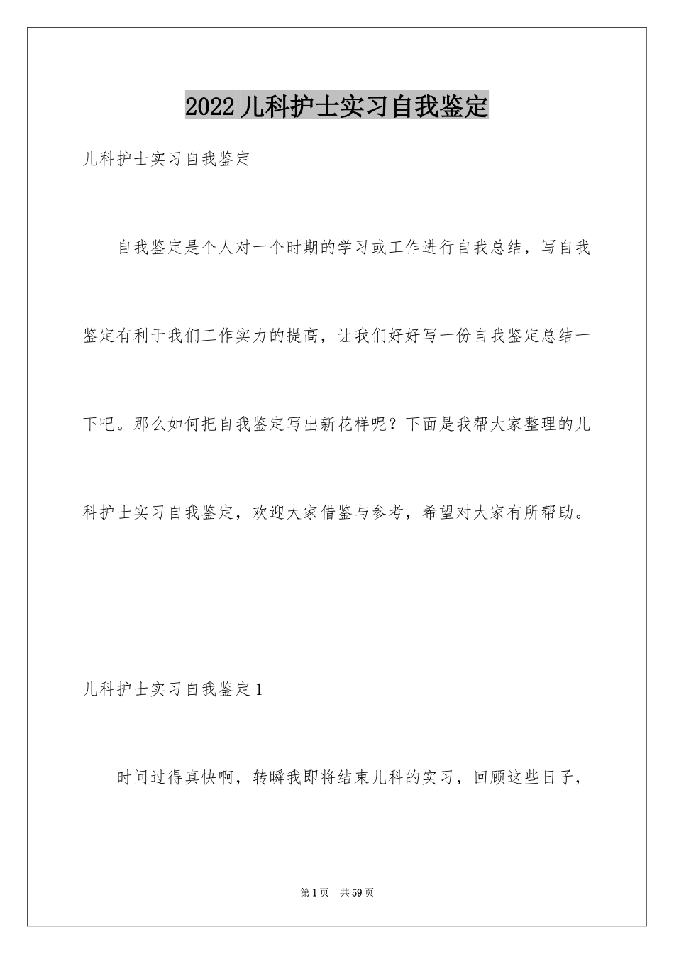 2024儿科护士实习自我鉴定_第1页