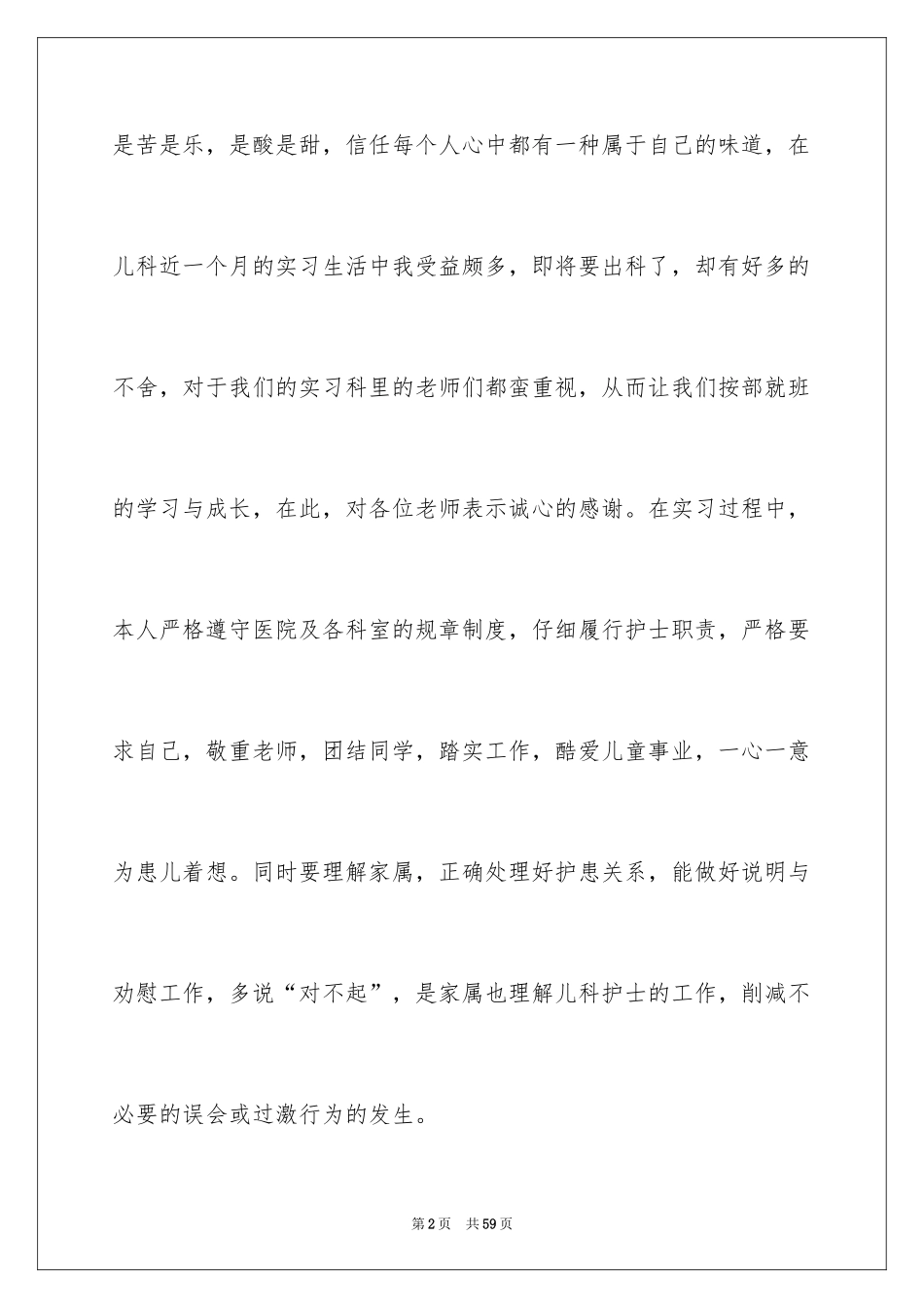 2024儿科护士实习自我鉴定_第2页