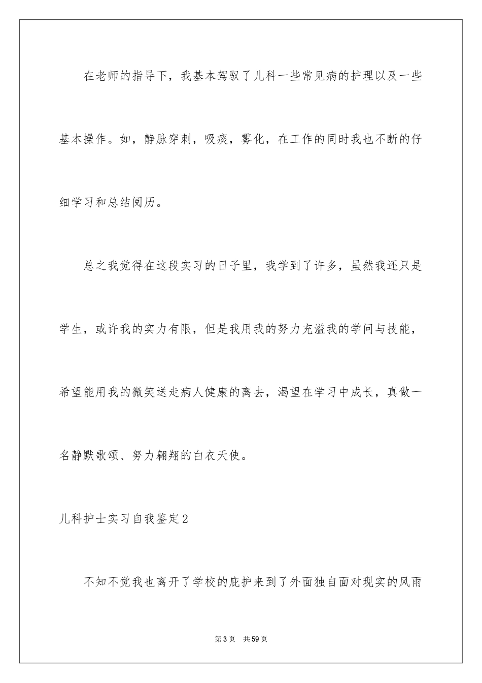 2024儿科护士实习自我鉴定_第3页