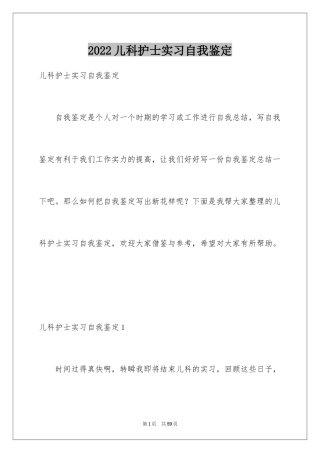 2024儿科护士实习自我鉴定