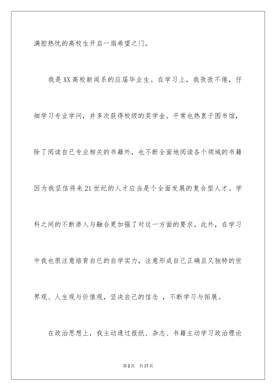 2024大学应届生求职信_第2页