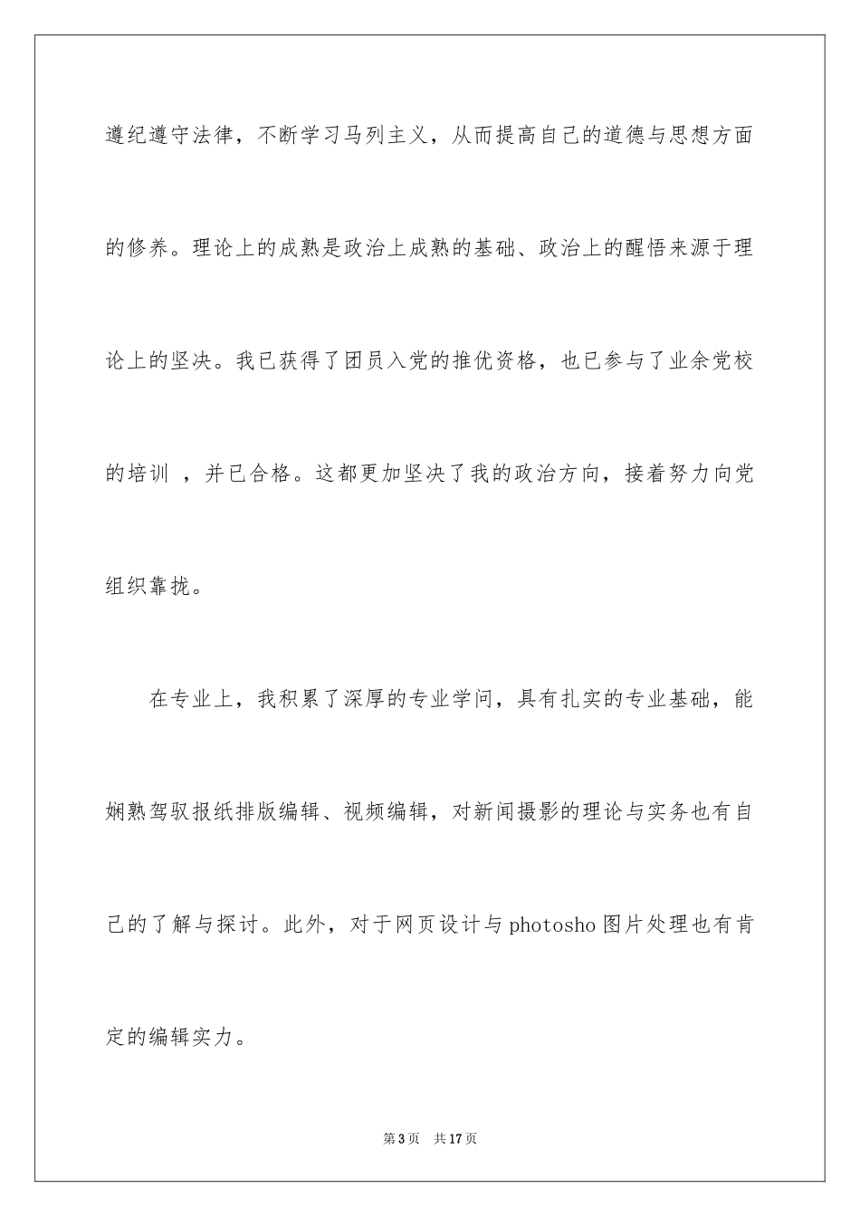 2024大学应届生求职信_第3页