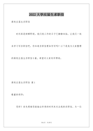 2024大学应届生求职信