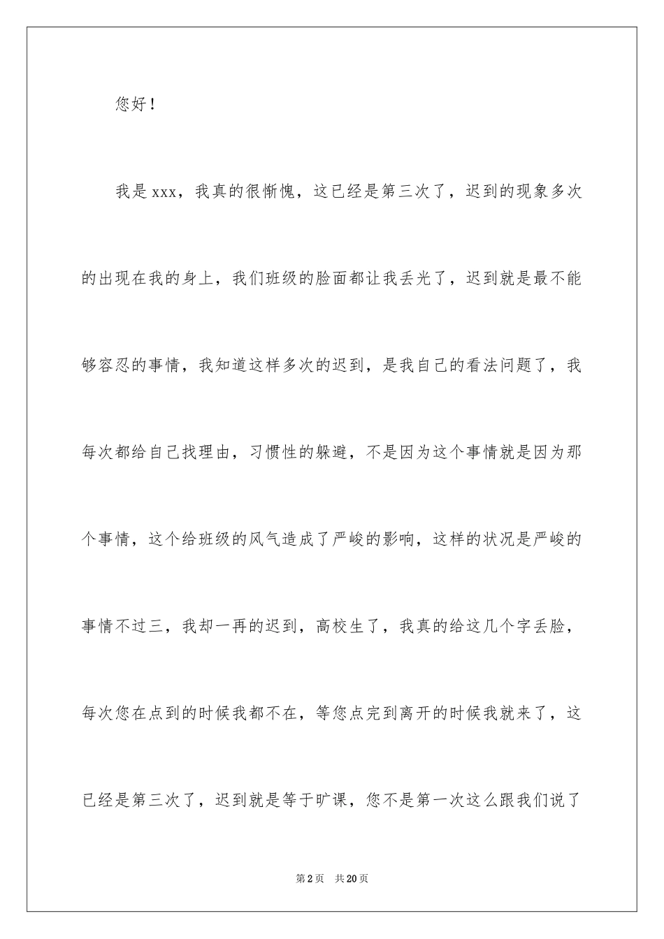 2024学生多次迟到检讨书_3_第2页