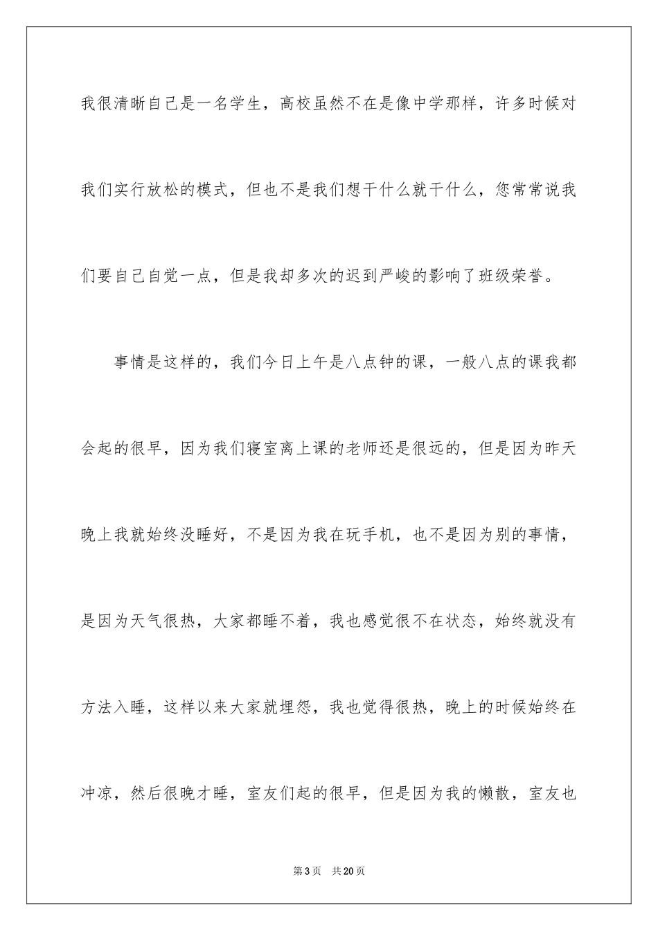 2024学生多次迟到检讨书_3_第3页