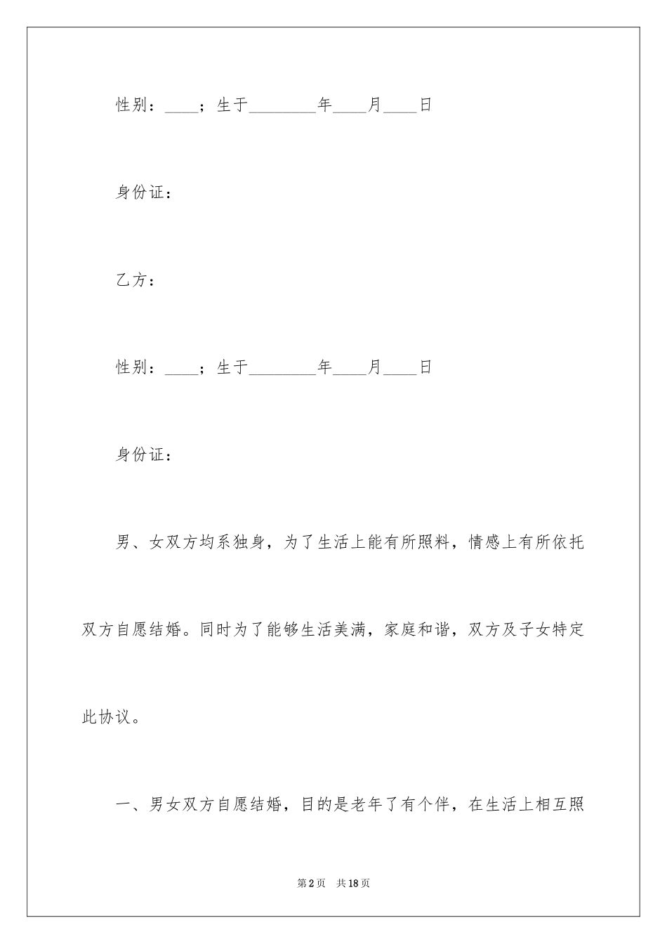 2024婚前财产协议书_5_第2页