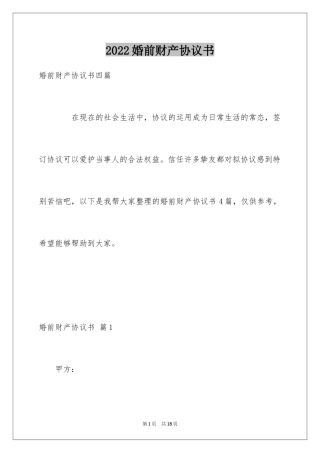 2024婚前财产协议书_5