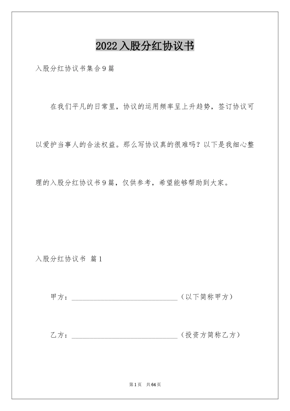 2024入股分红协议书_2_第1页