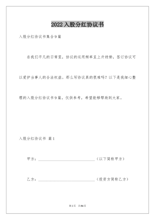2024入股分红协议书_2