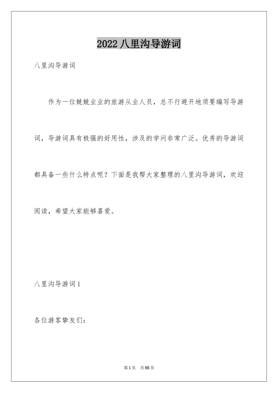 2024八里沟导游词_6_第1页