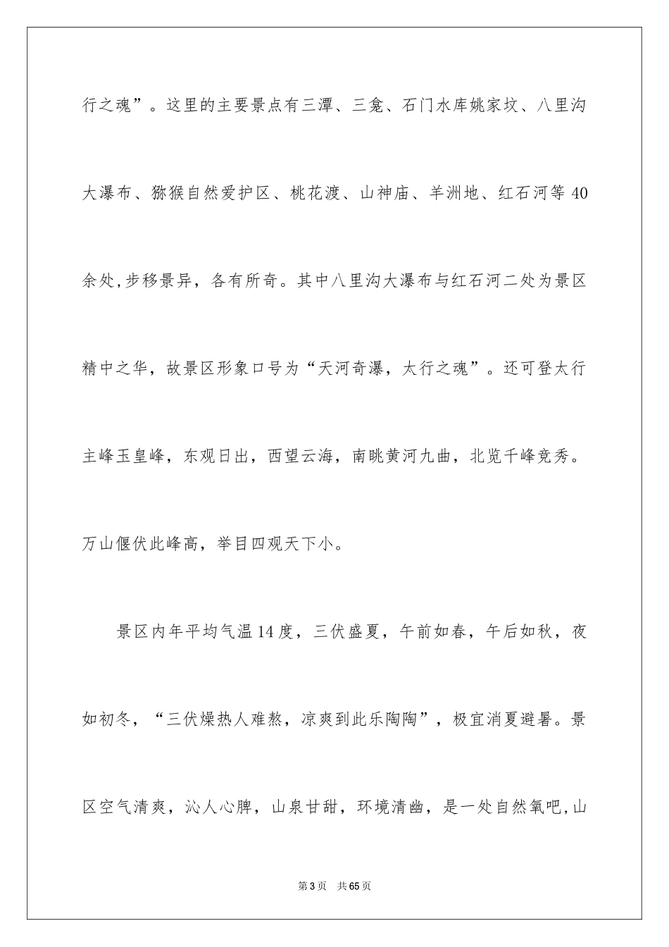 2024八里沟导游词_6_第3页