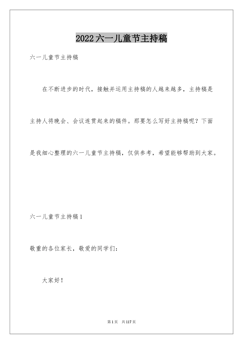 2024六一儿童节主持稿_13_第1页