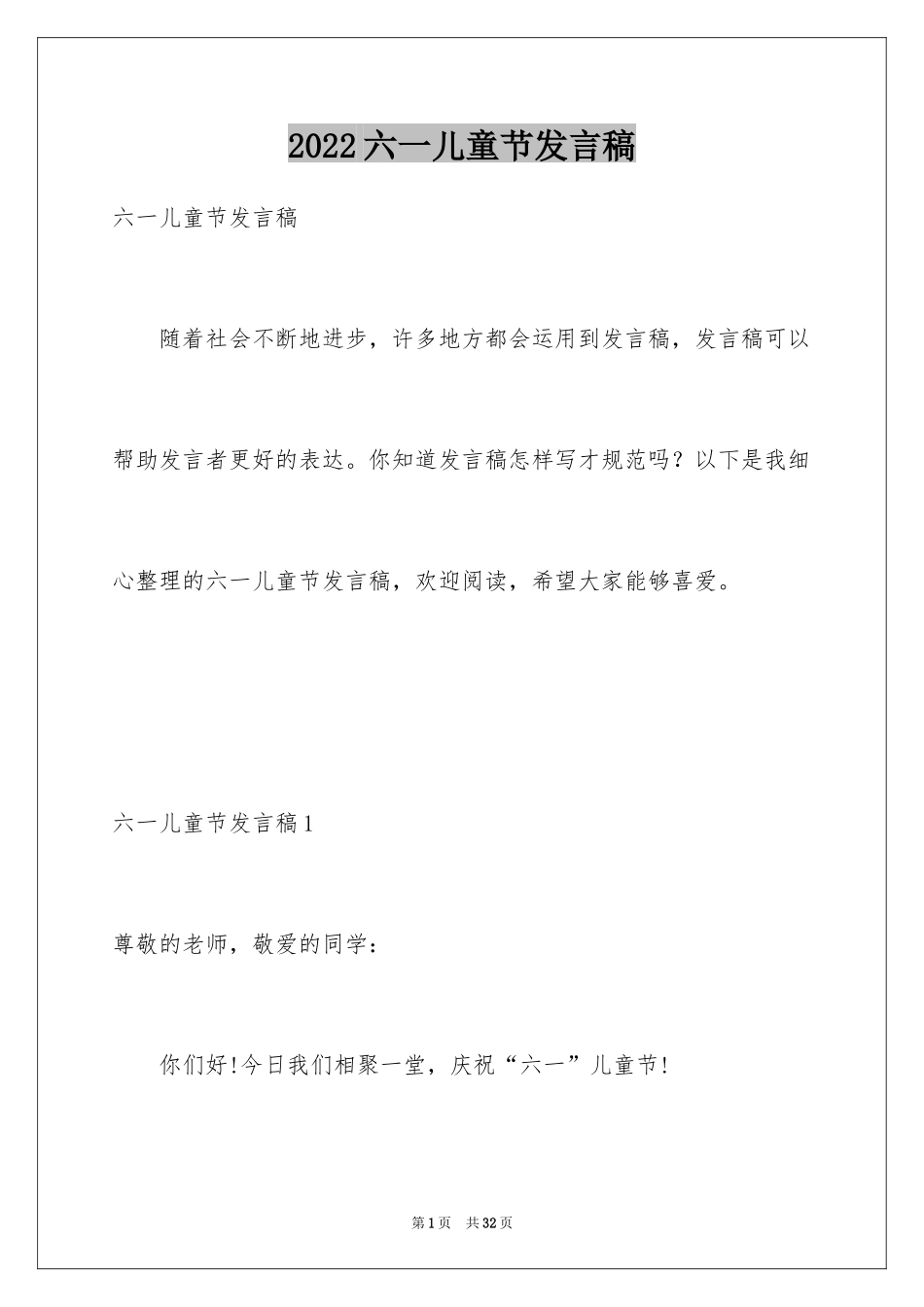 2024六一儿童节发言稿_59_第1页