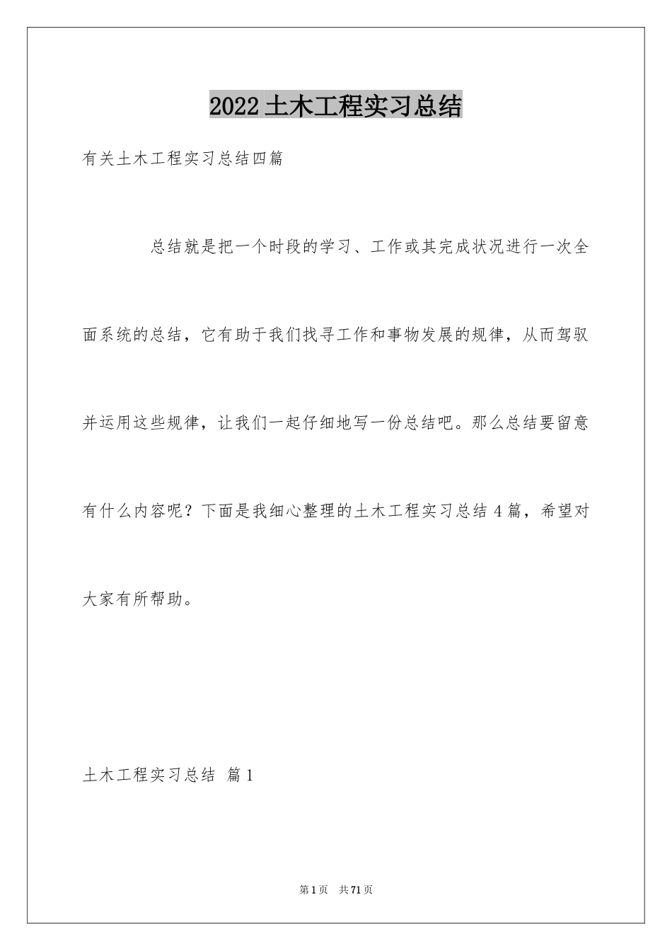 2024土木工程实习总结_第1页