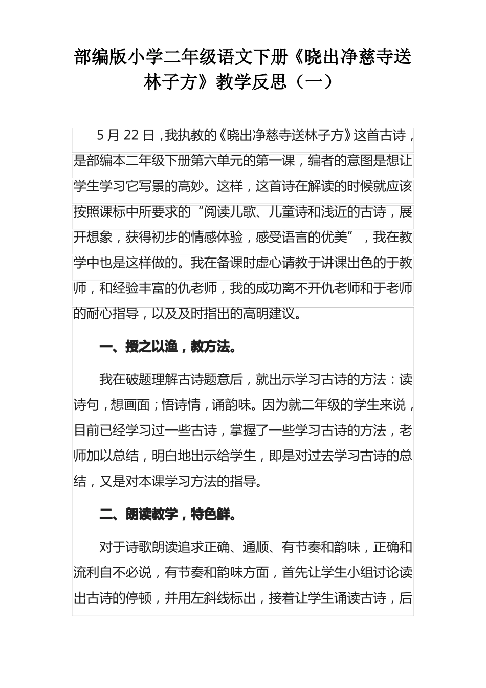 部编版小学二年级语文下册晓出净慈寺送林子方教学反思三篇_第1页