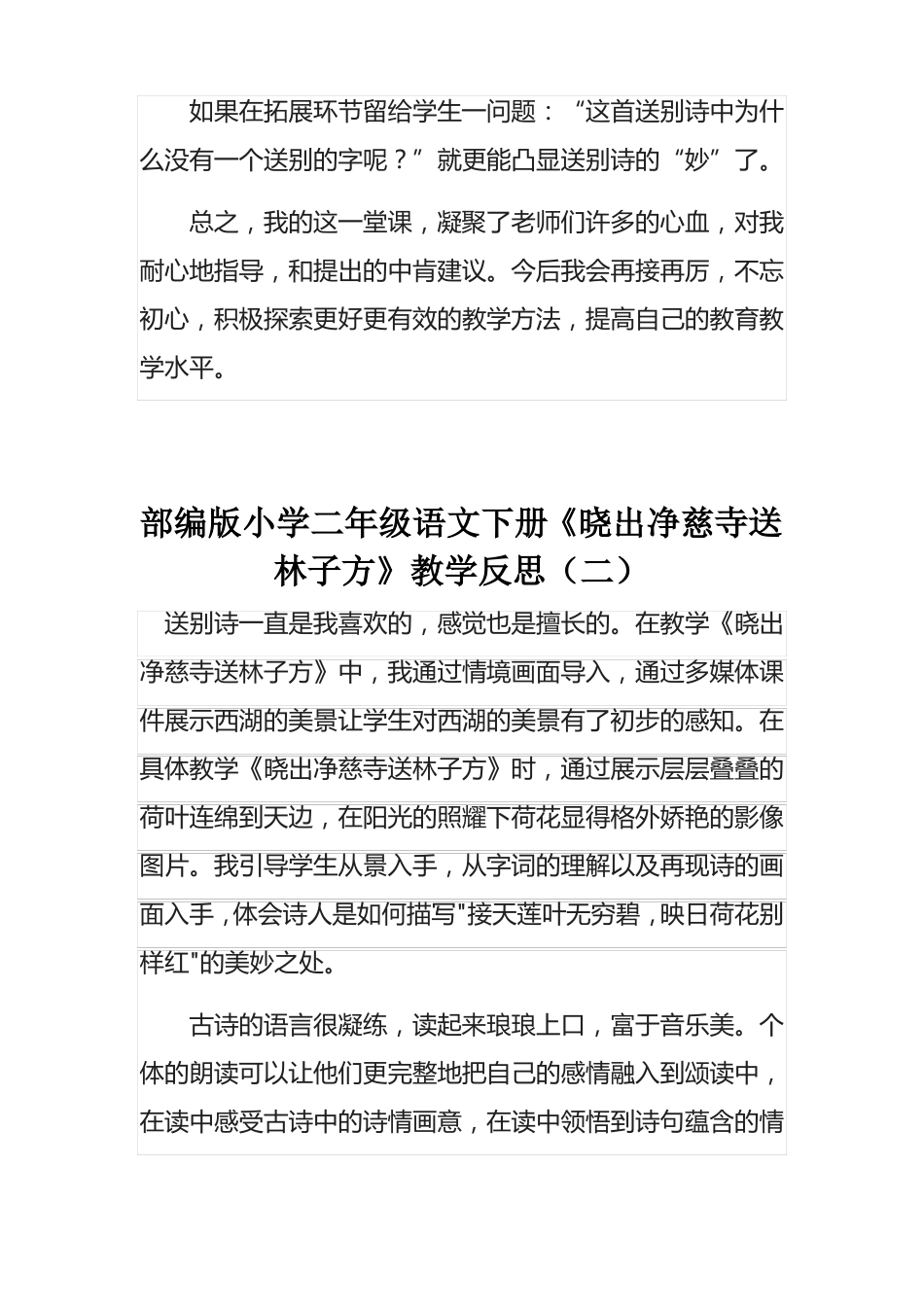 部编版小学二年级语文下册晓出净慈寺送林子方教学反思三篇_第3页