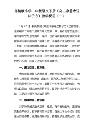 部编版小学二年级语文下册晓出净慈寺送林子方教学反思三篇