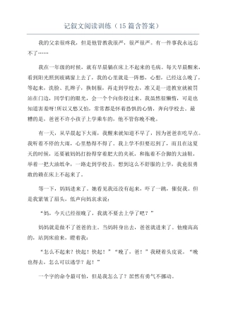 记叙文阅读训练15篇含答案