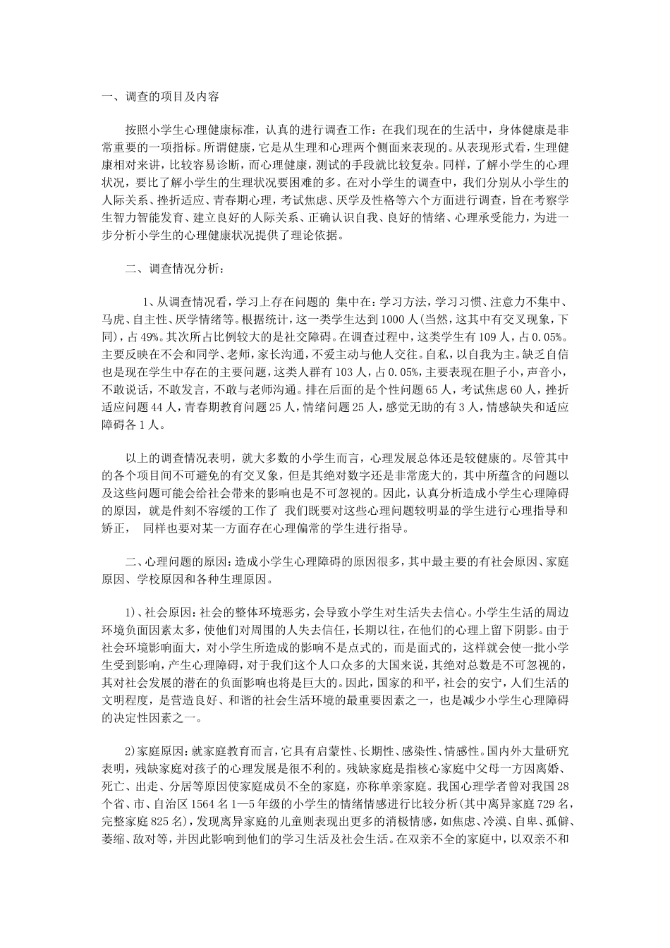 小學生心理健康調查_第1页