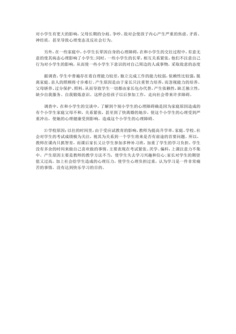 小學生心理健康調查_第2页