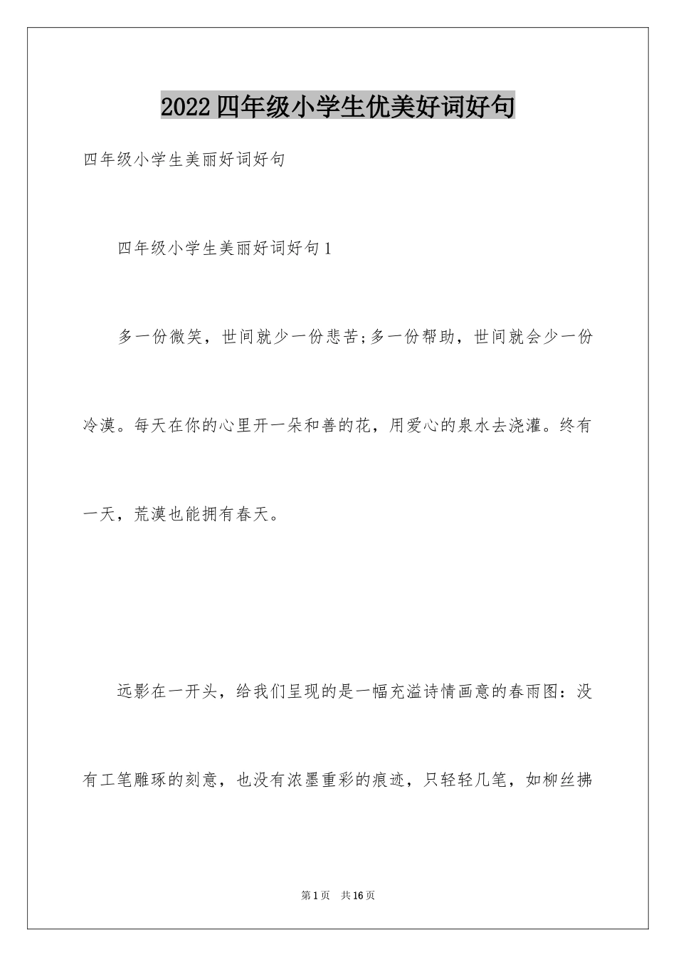 2024四年级小学生优美好词好句_第1页