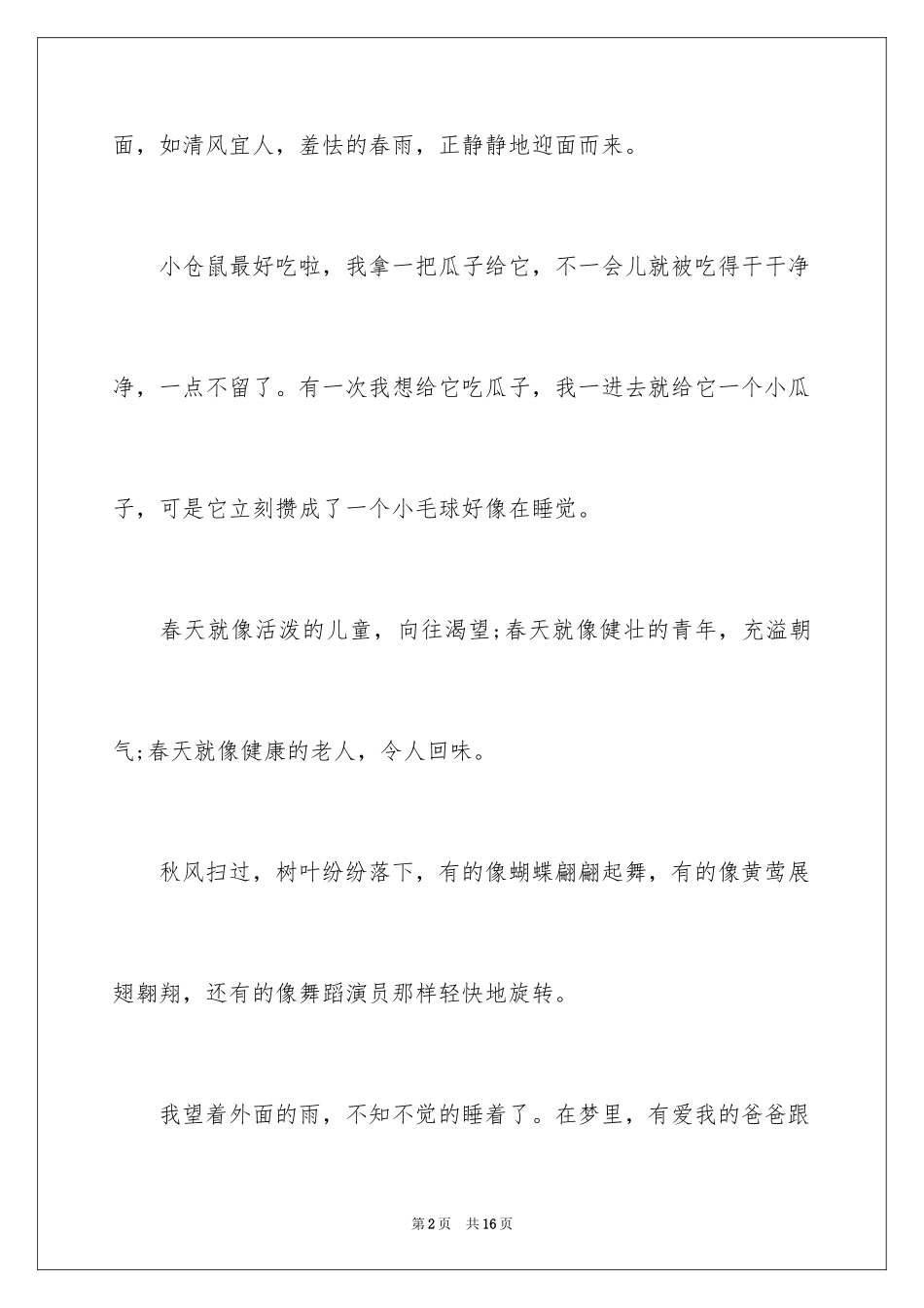 2024四年级小学生优美好词好句_第2页
