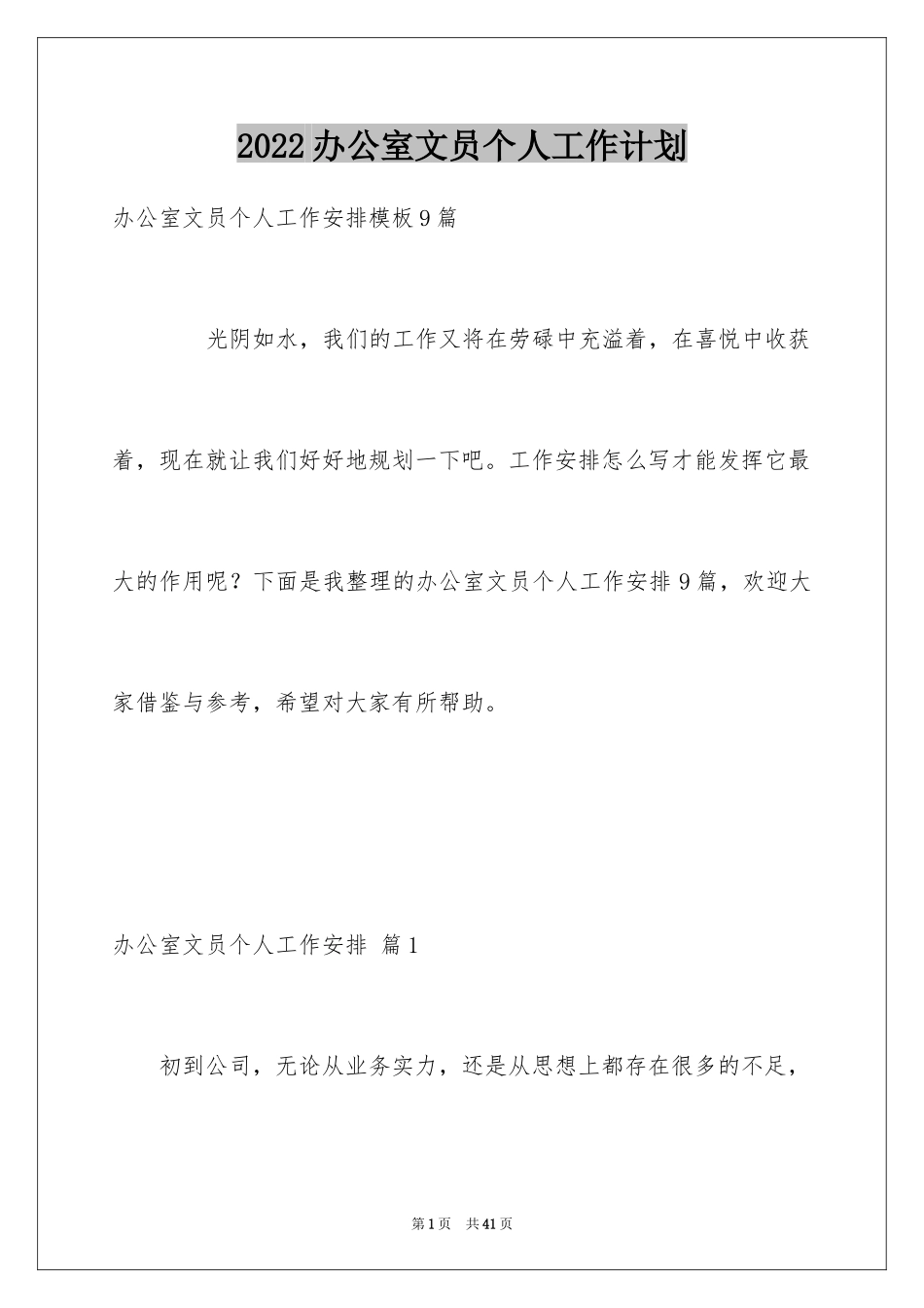 2024办公室文员个人工作计划_153_第1页