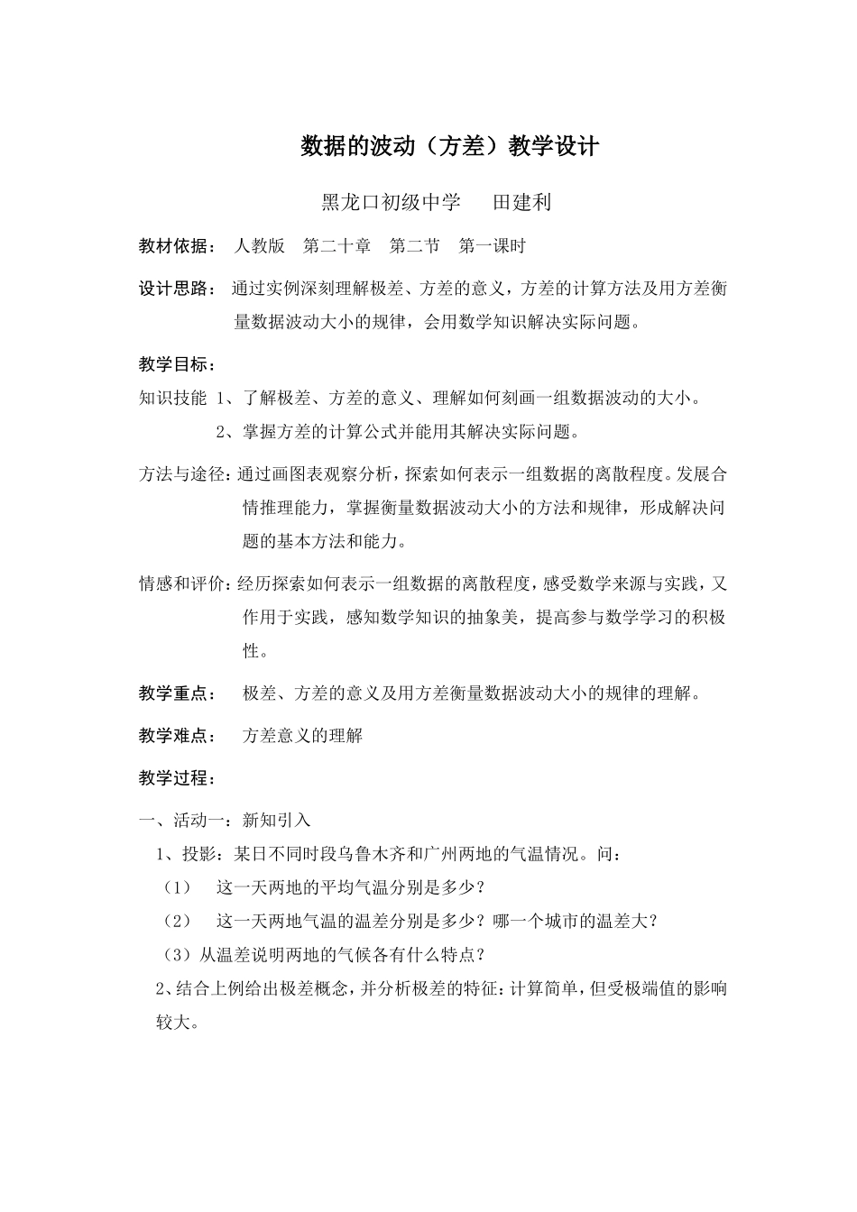 数据的波动（方差）教学设计_第1页